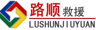 五通桥区道路救援